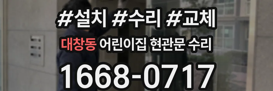 대창동 어린이집 현관문 수리