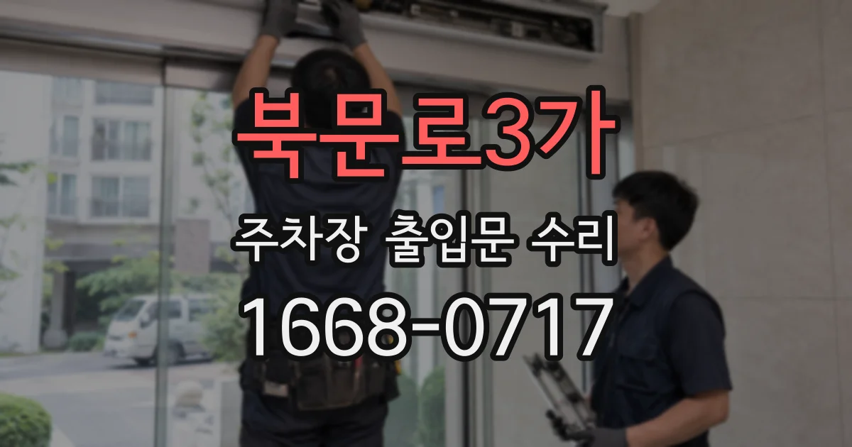 북문로3가 주차장 출입문 수리
