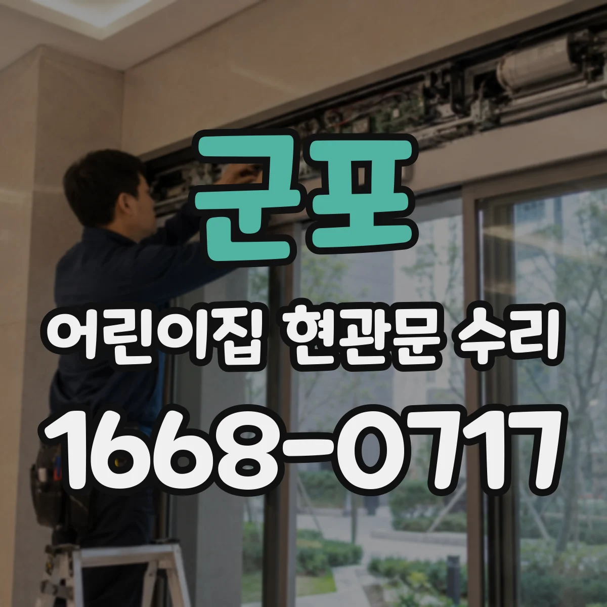 군포 어린이집 현관문 수리 어린이 안전 고려한 잠금장치 교체 및 연동