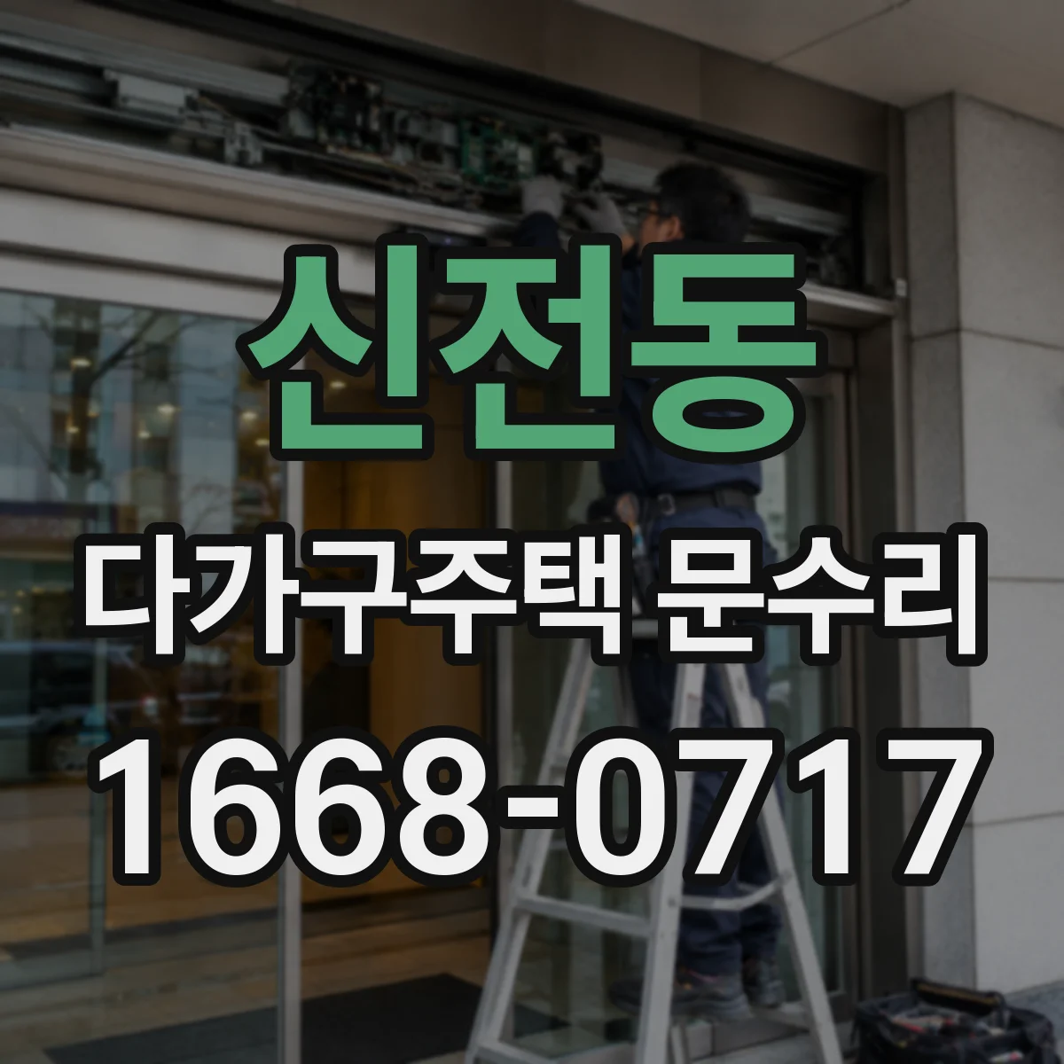 신전동 다가구주택 문수리