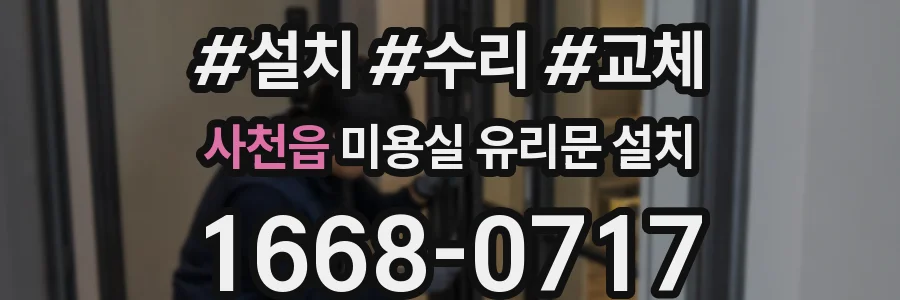 사천읍 미용실 유리문 설치