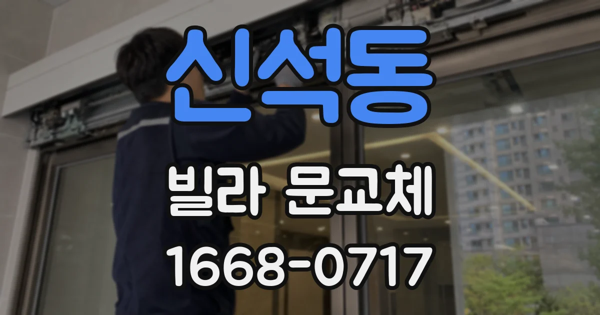 신석동 빌라 문교체