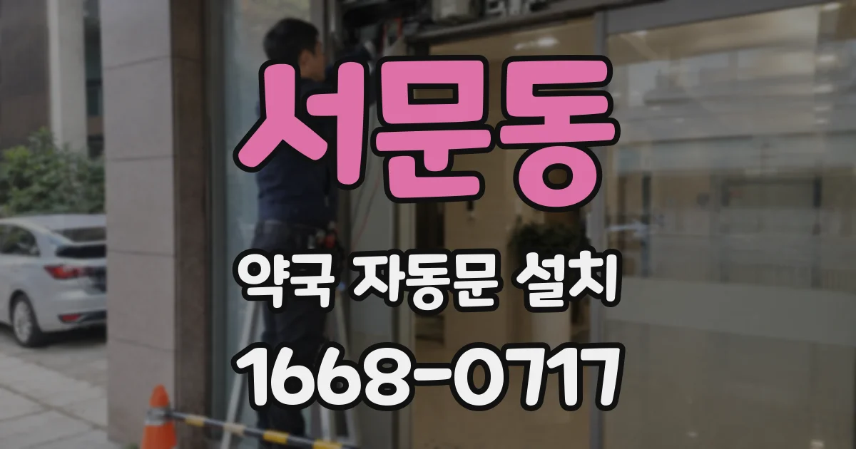 서문동 약국 자동문 설치