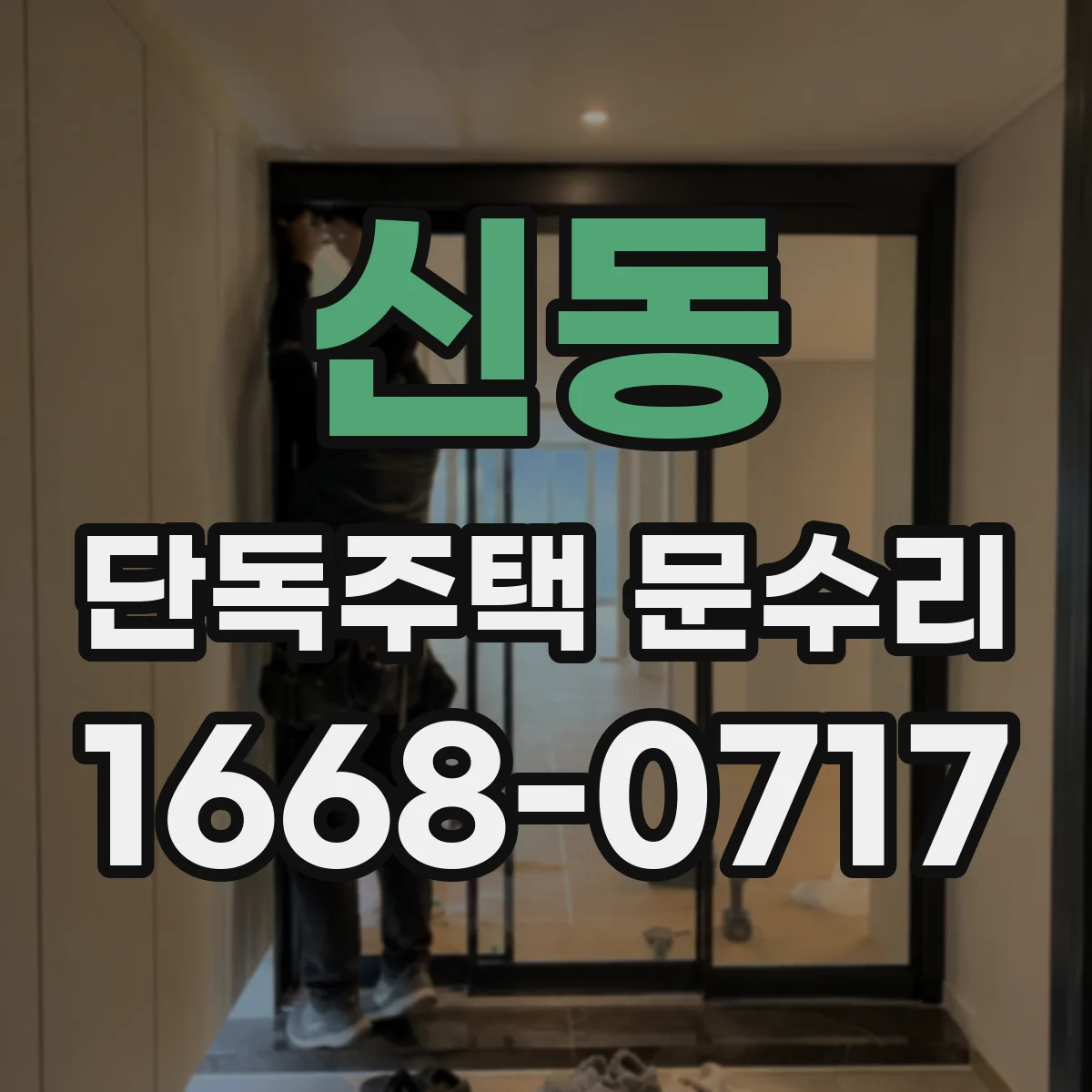 신동 단독주택 문수리