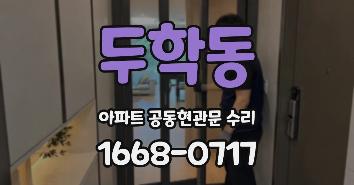 두학동 아파트 공동현관문 수리