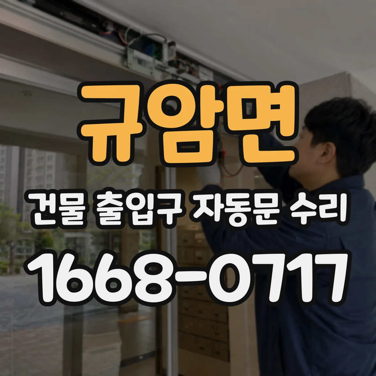 규암면 건물 출입구 자동문 수리