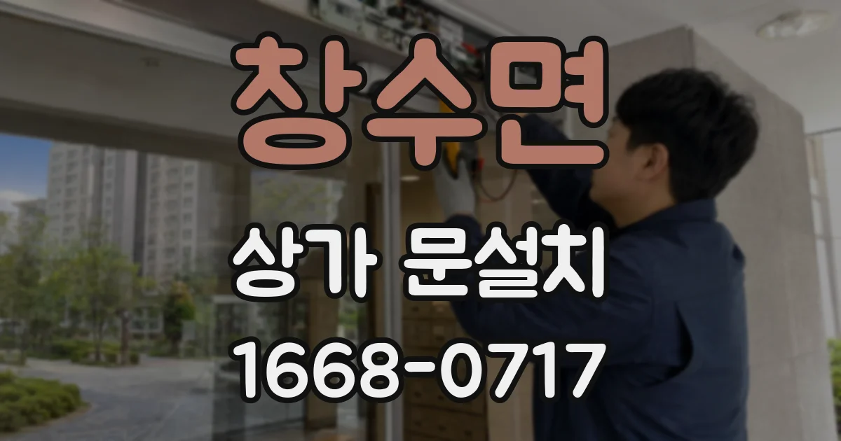 창수면 상가 문설치