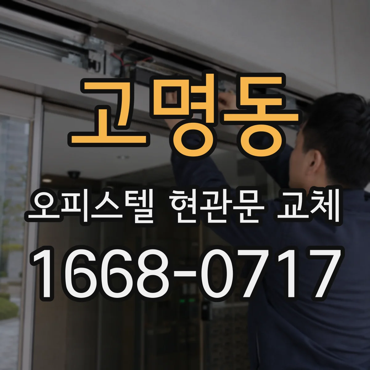 고명동 오피스텔 현관문 교체