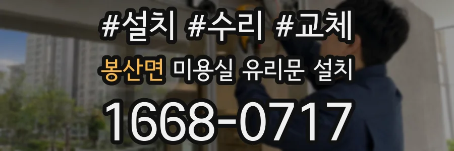 봉산면 미용실 유리문 설치
