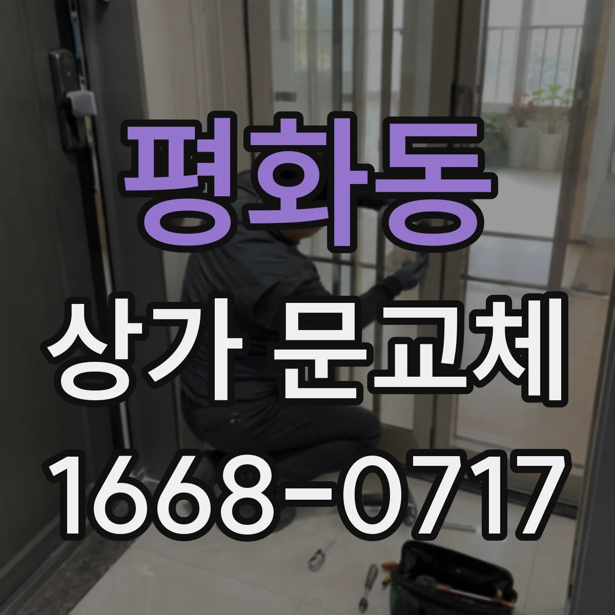 평화동 상가 문교체