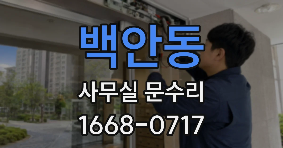 백안동 사무실 문수리