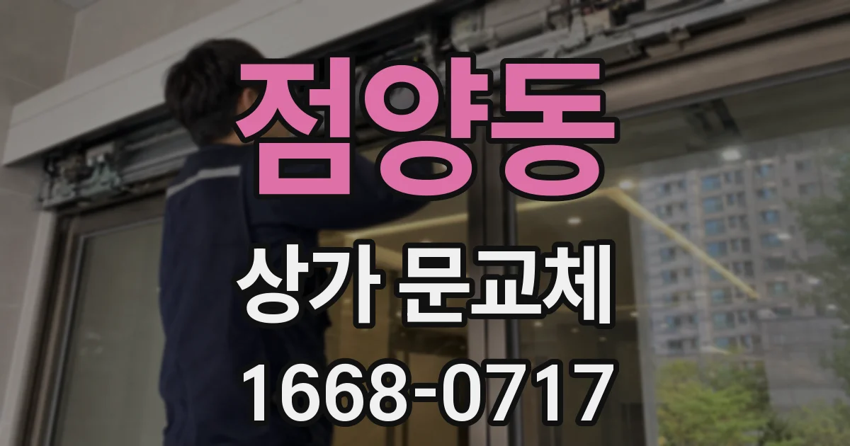 점양동 상가 문교체