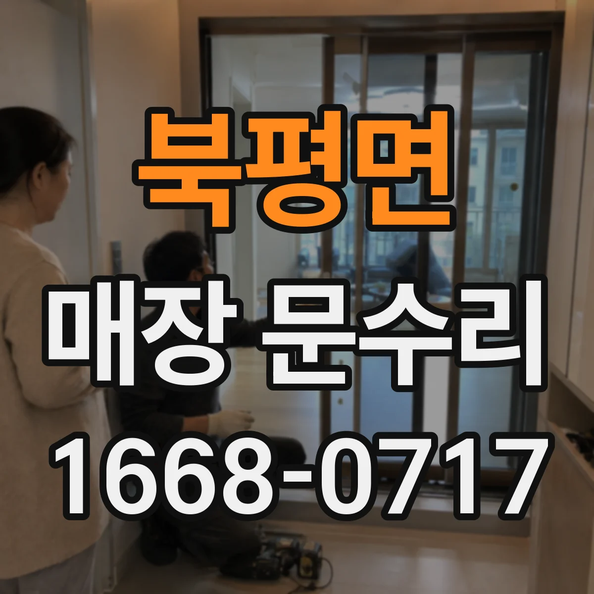 북평면 매장 문수리