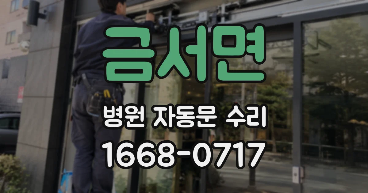 금서면 병원 자동문 수리