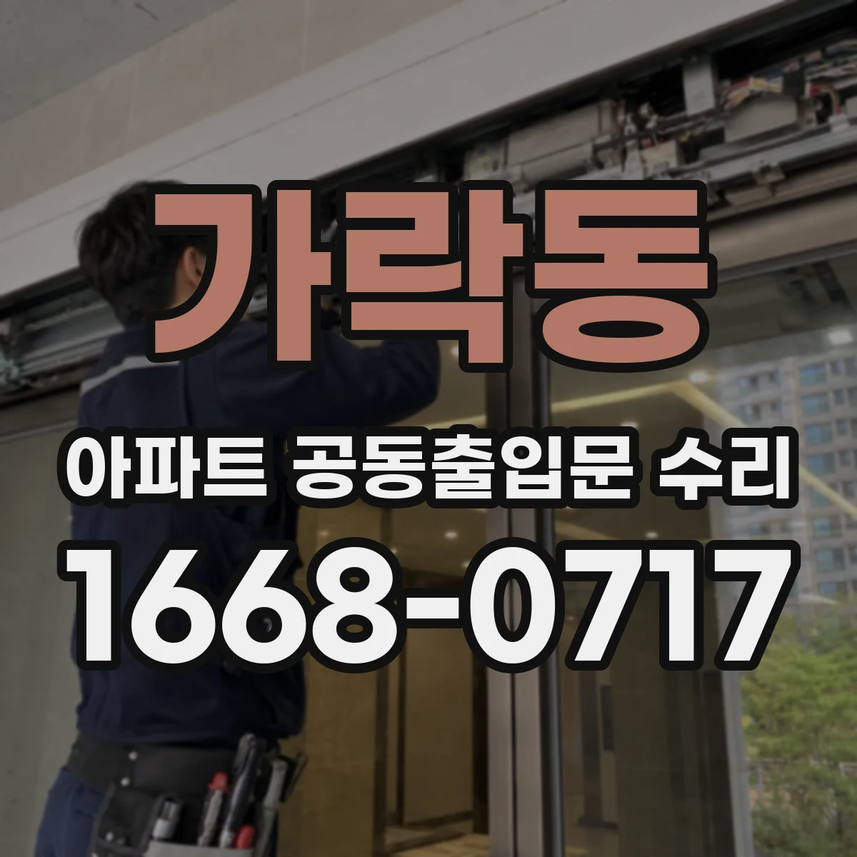 가락동 아파트 공동출입문 수리