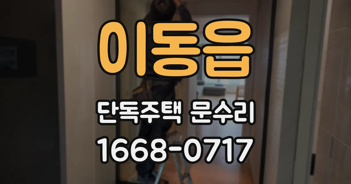 이동읍 단독주택 문수리