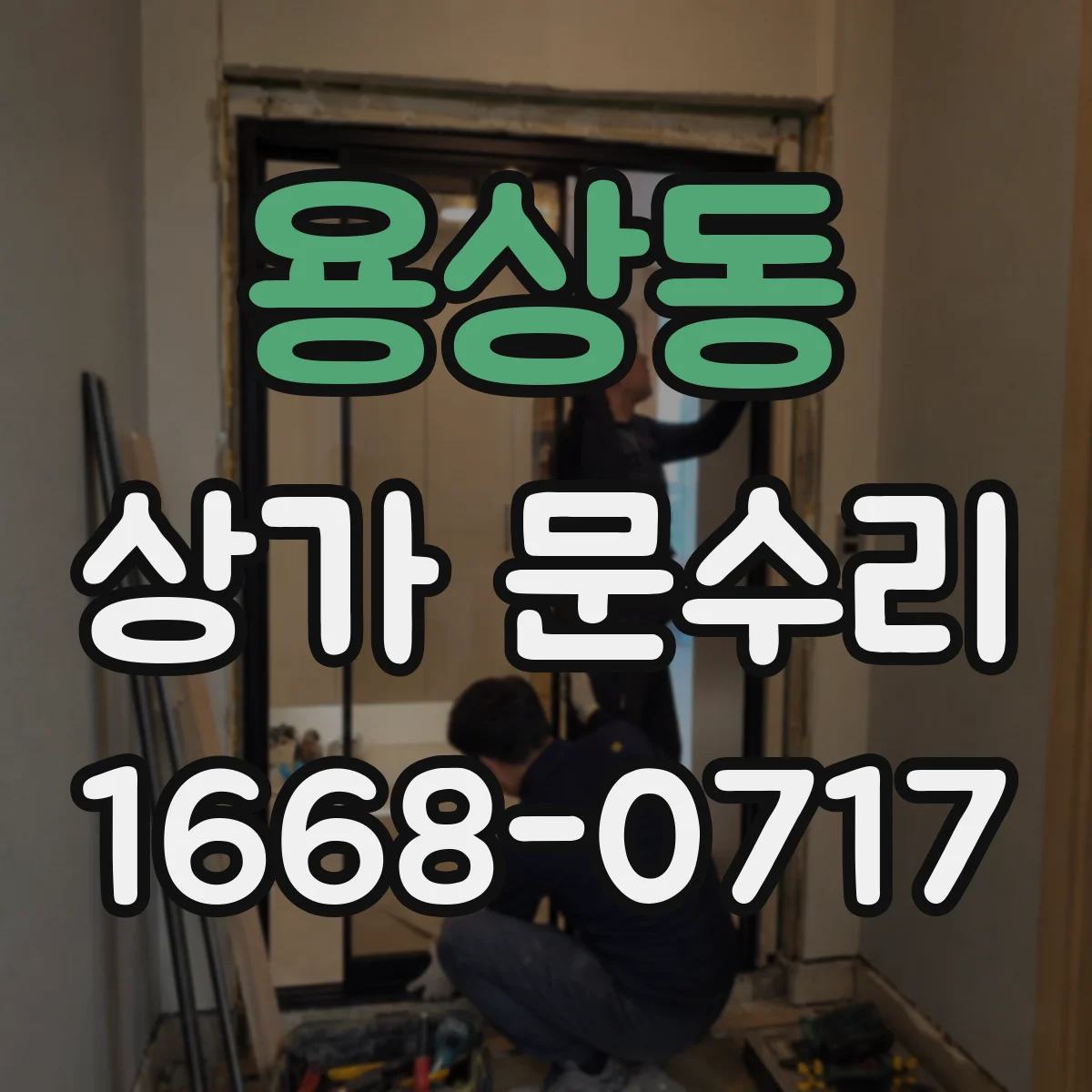 용상동 상가 문수리
