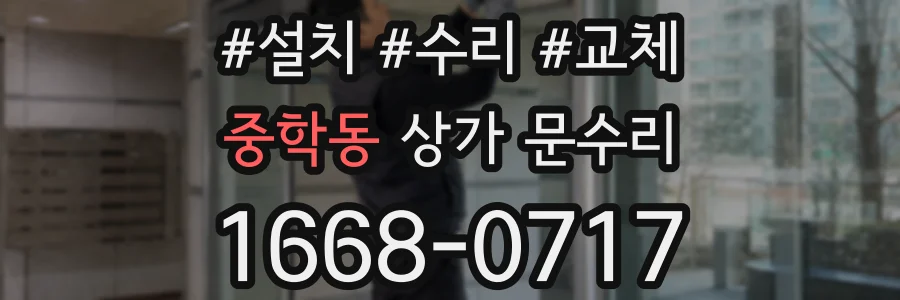 중학동 상가 문수리