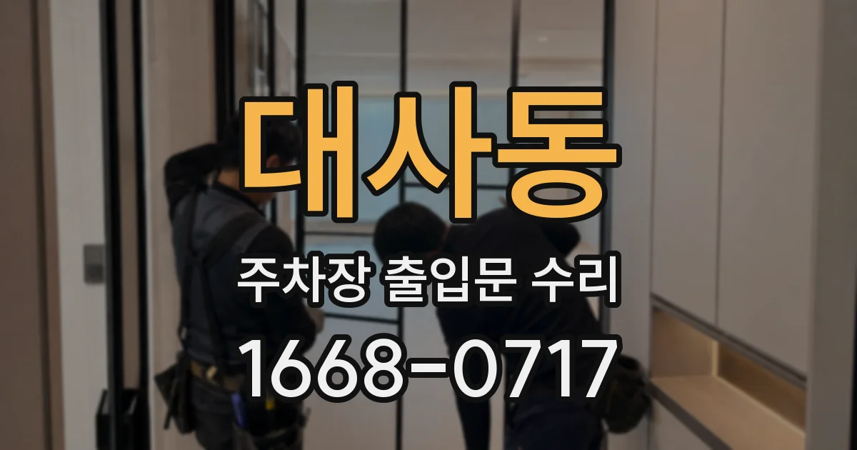 대사동 주차장 출입문 수리