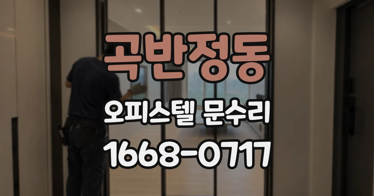 곡반정동 오피스텔 문수리