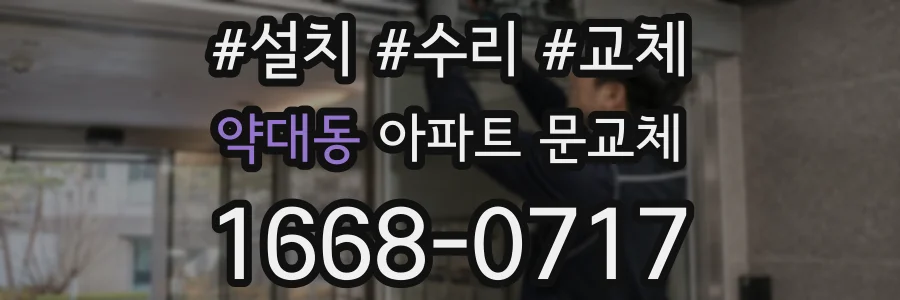 약대동 아파트 문교체
