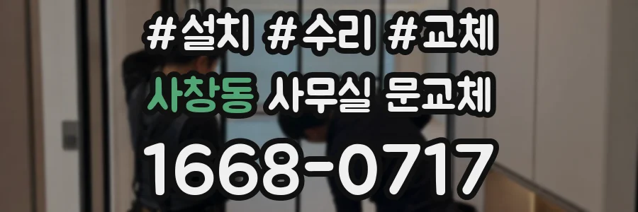 사창동 사무실 문교체