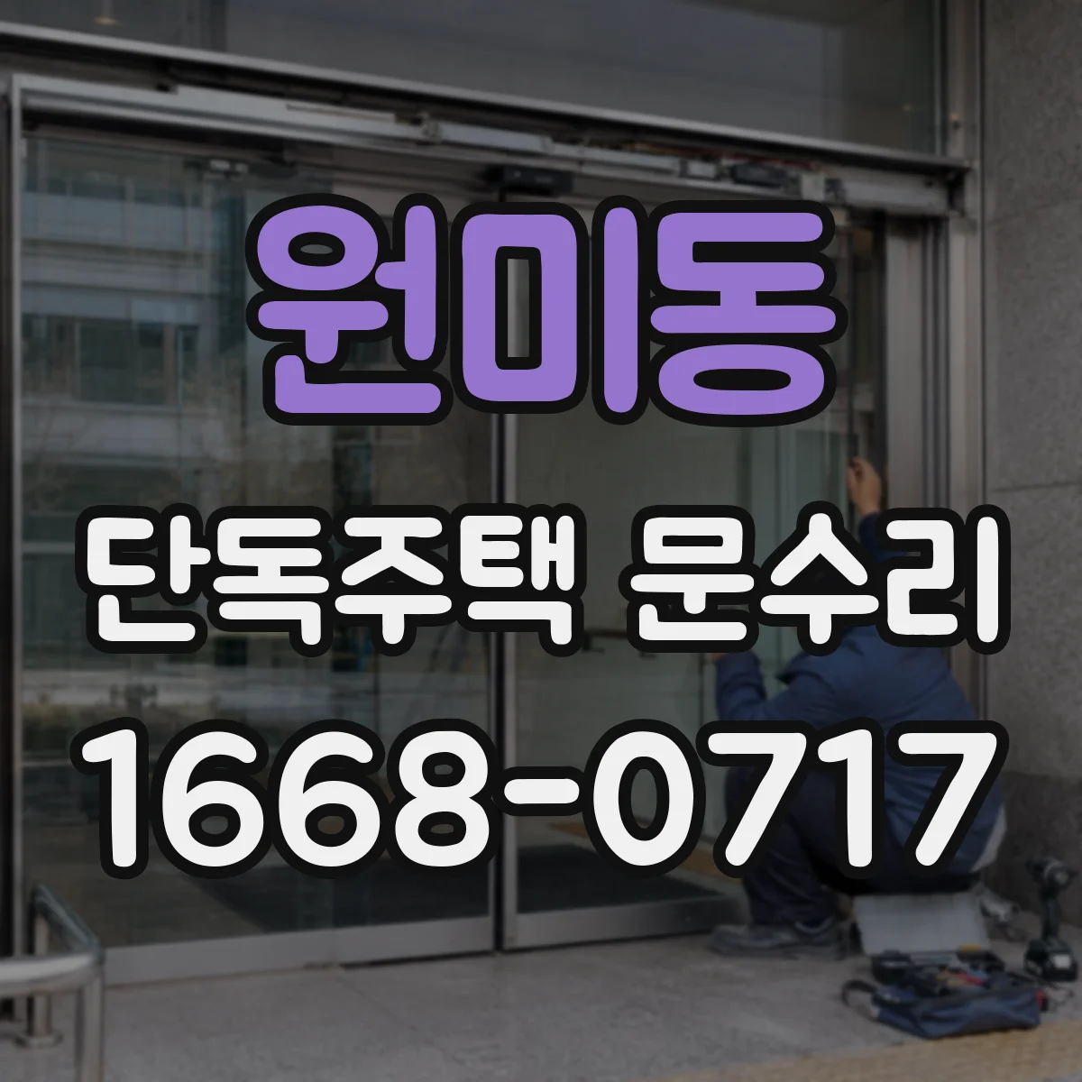 원미동 단독주택 문수리