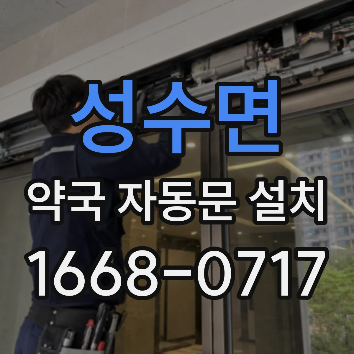 성수면 약국 자동문 설치