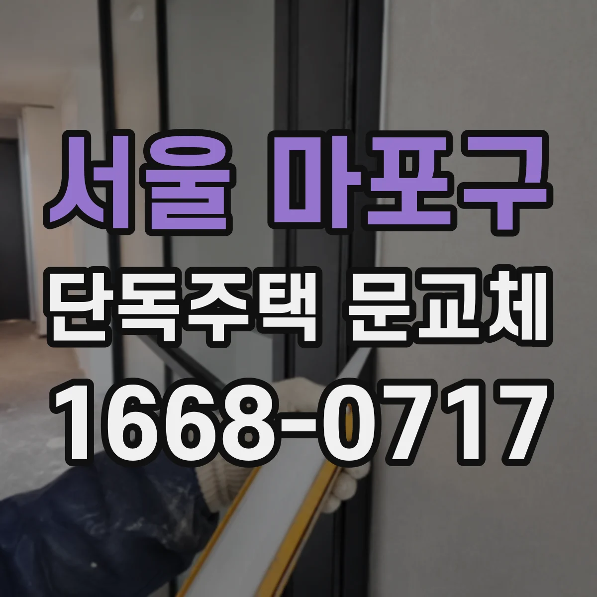 서울 마포구 단독주택 문교체