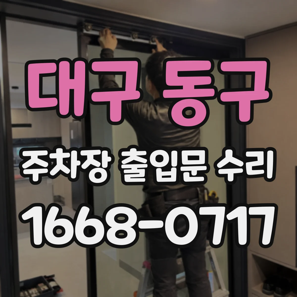 대구 동구 주차장 출입문 수리