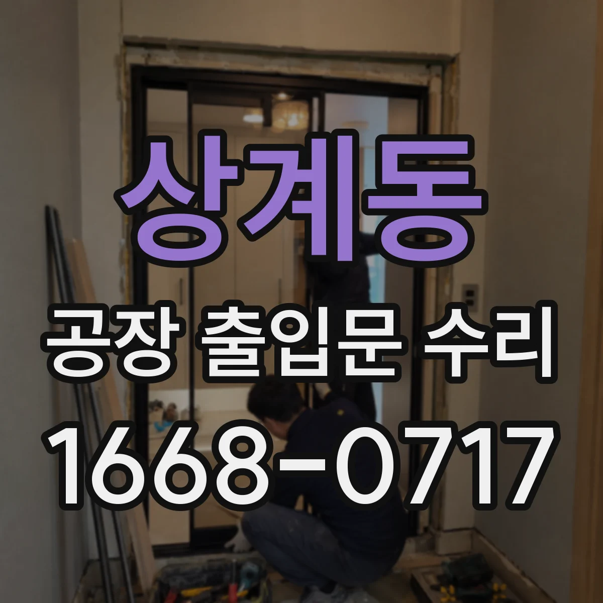 상계동 공장 출입문 수리