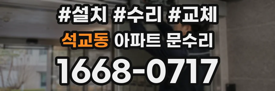 석교동 아파트 문수리