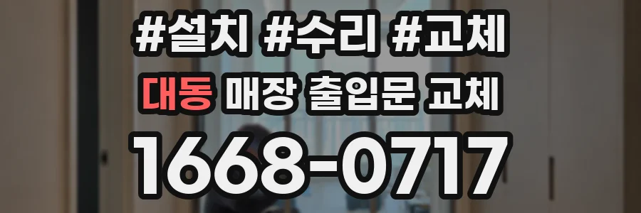 대동 매장 출입문 교체
