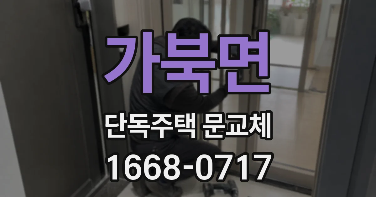 가북면 단독주택 문교체