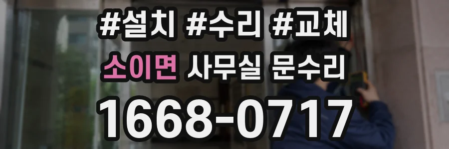 소이면 사무실 문수리