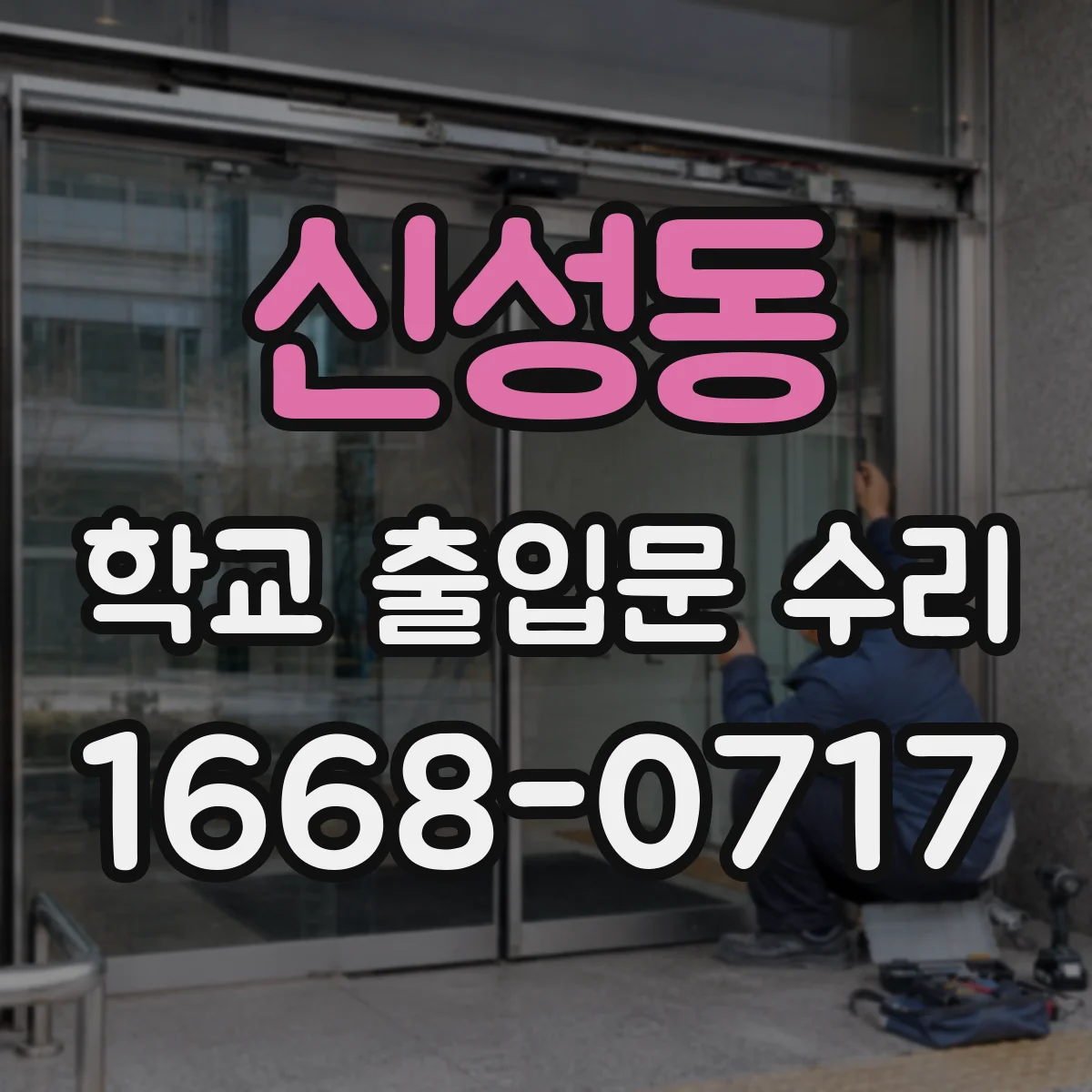 신성동 학교 출입문 수리