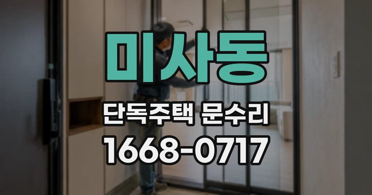 미사동 단독주택 문수리