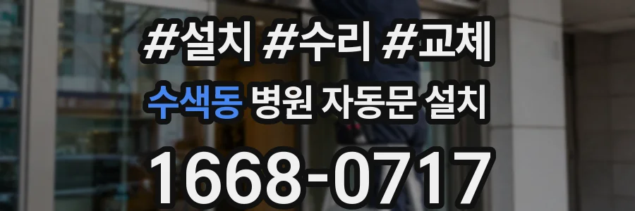 수색동 병원 자동문 설치