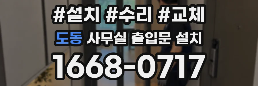 도동 사무실 출입문 설치