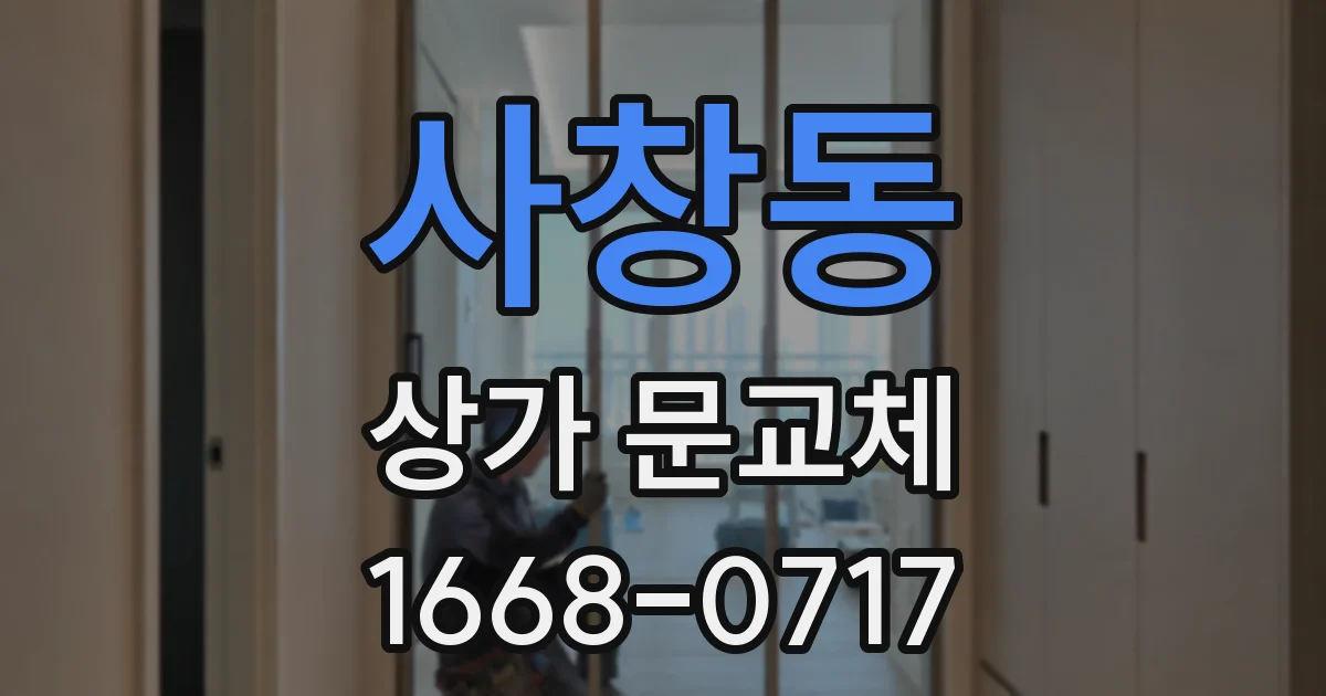 사창동 상가 문교체