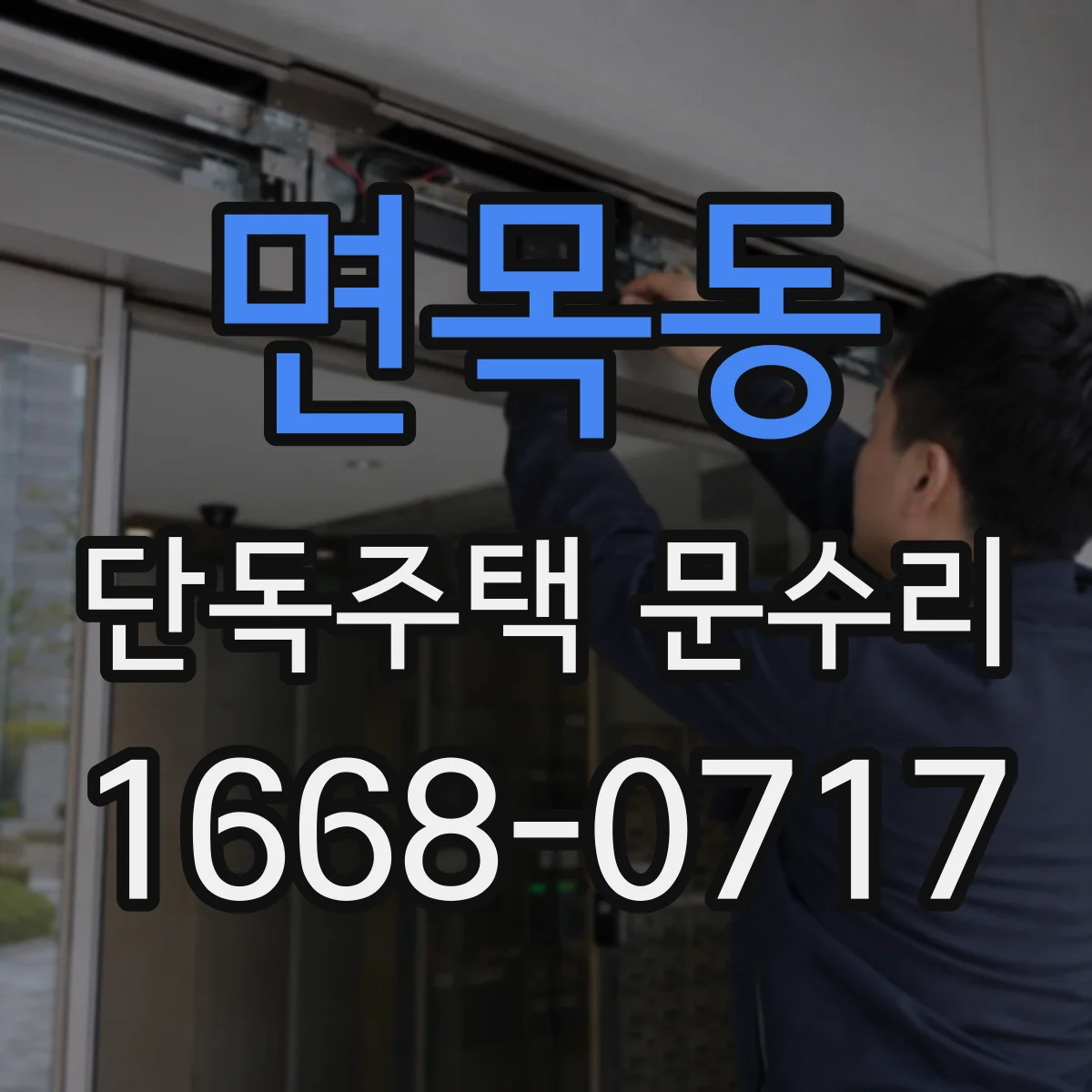 면목동 단독주택 문수리 문이 잠긴 채로 안 움직일 때 원인 정리