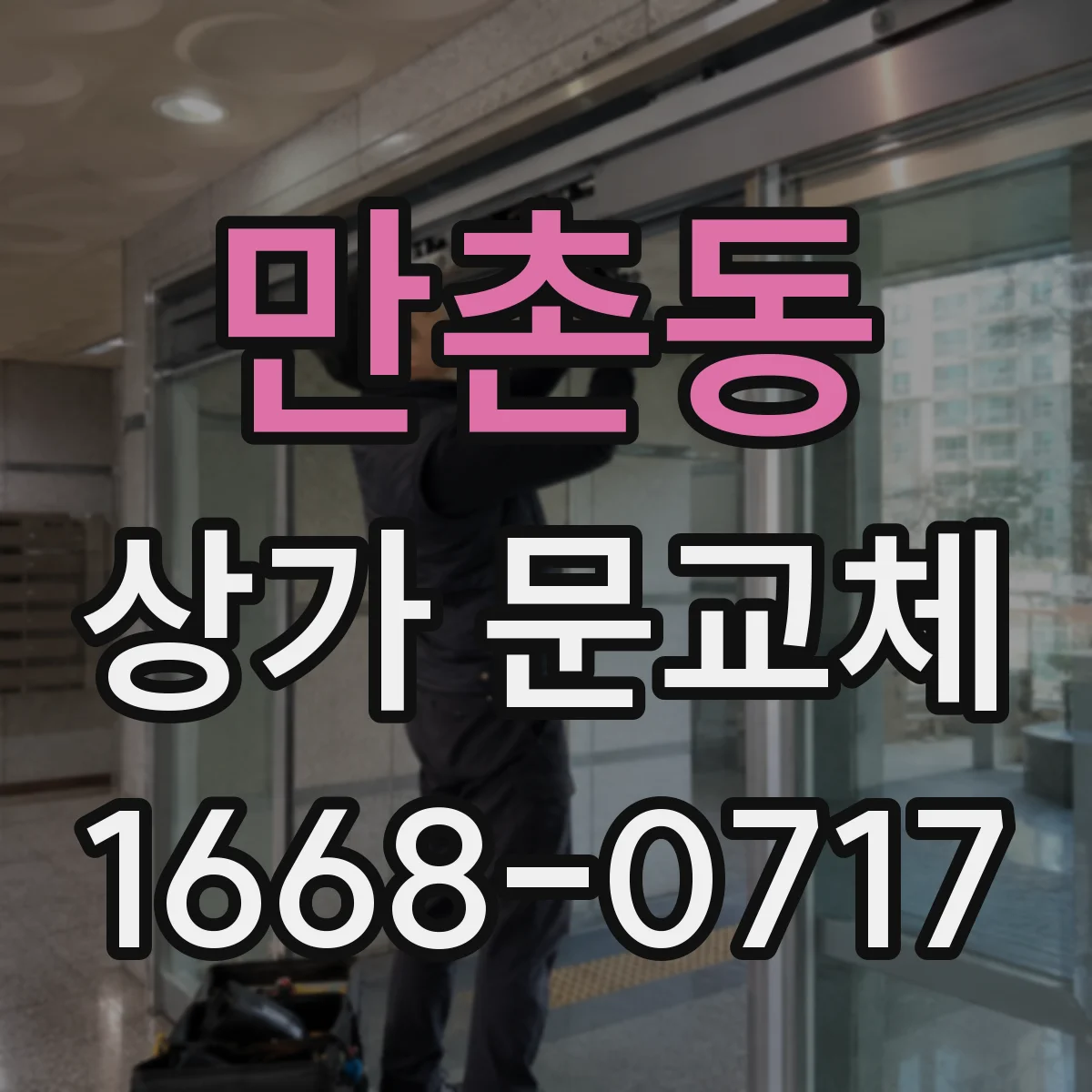 만촌동 상가 문교체