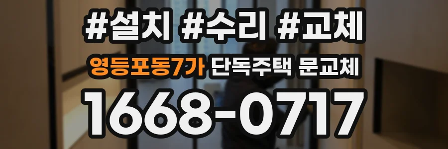 영등포동7가 단독주택 문교체