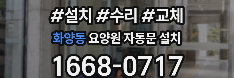 화양동 요양원 자동문 설치