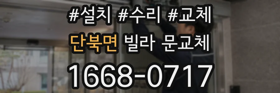 단북면 빌라 문교체