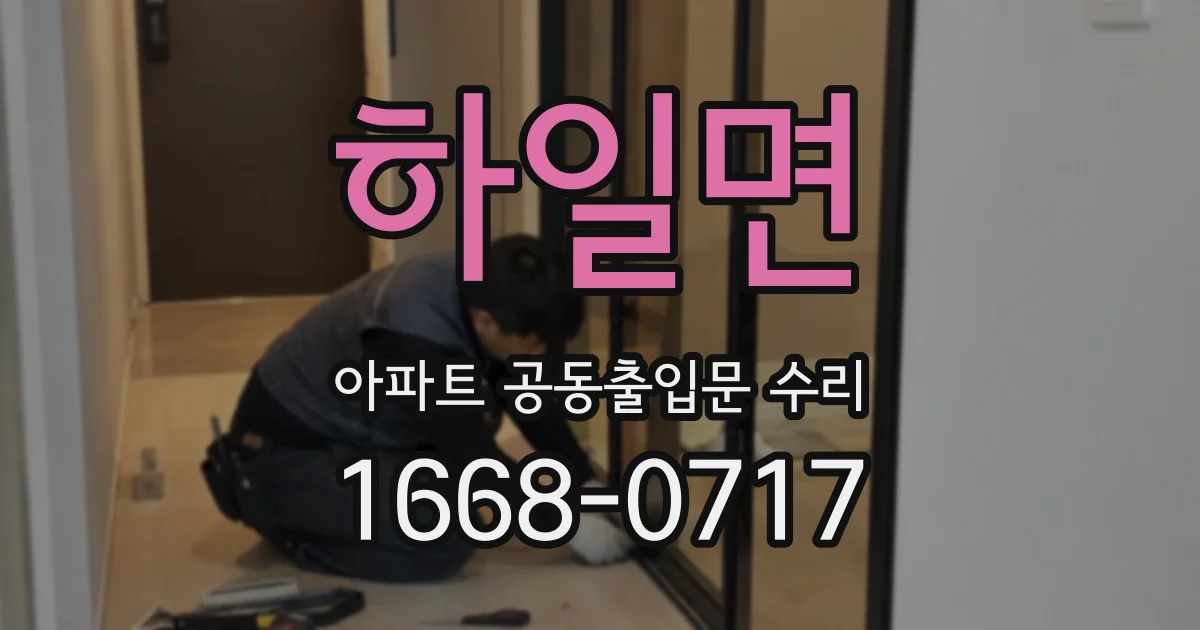 하일면 아파트 공동출입문 수리