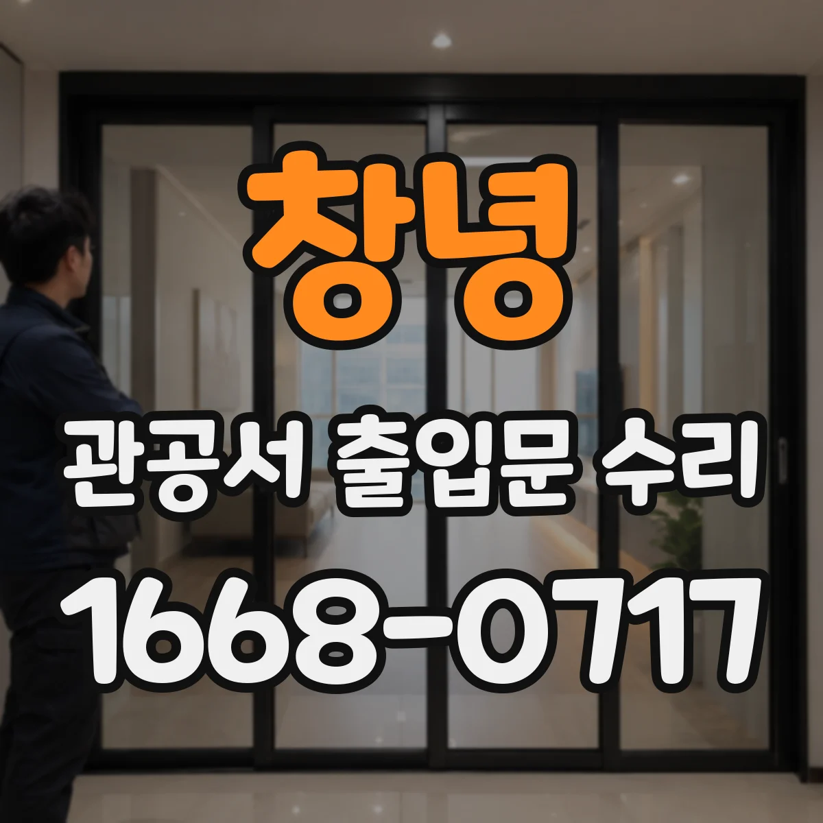 창녕 관공서 출입문 수리