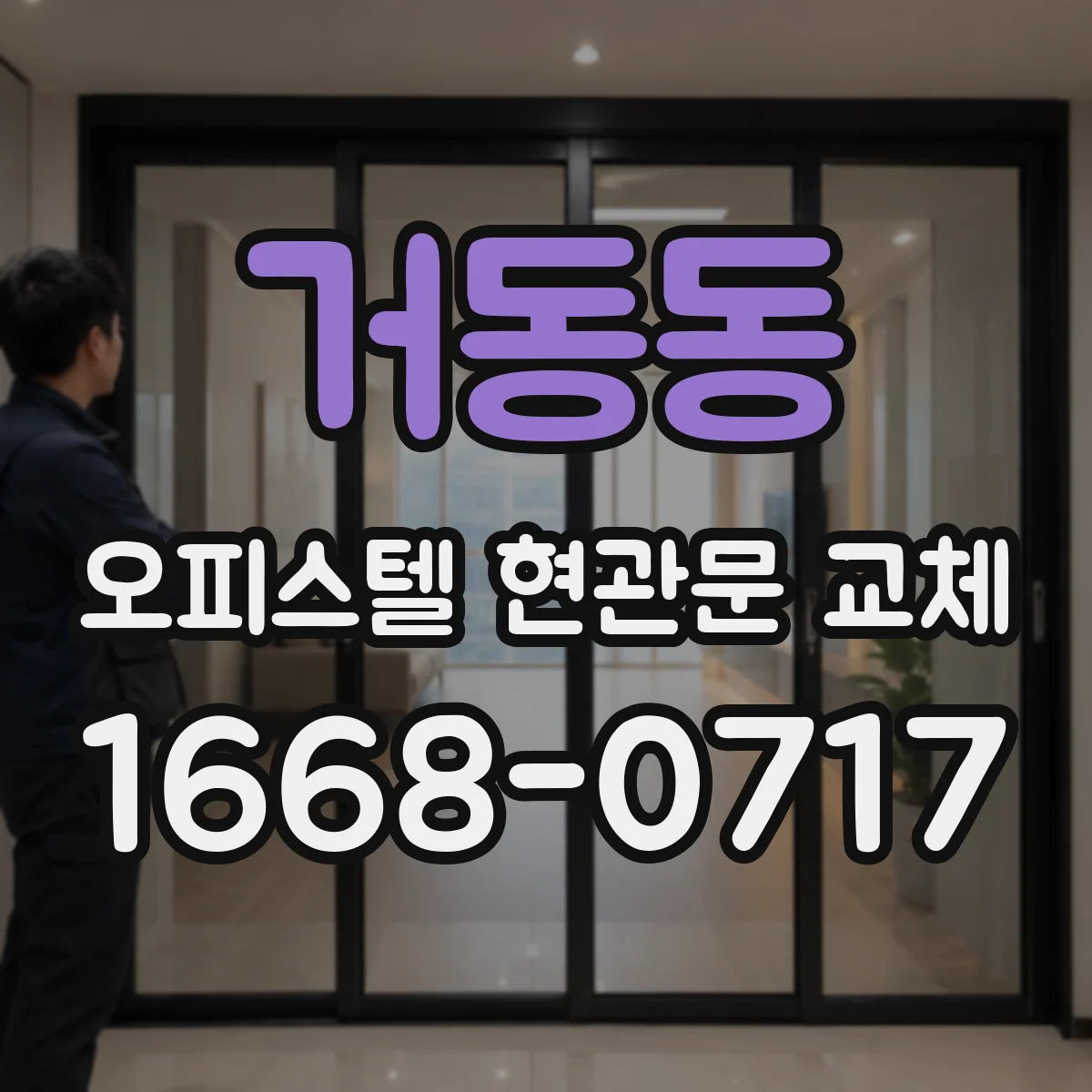 거동동 오피스텔 현관문 교체