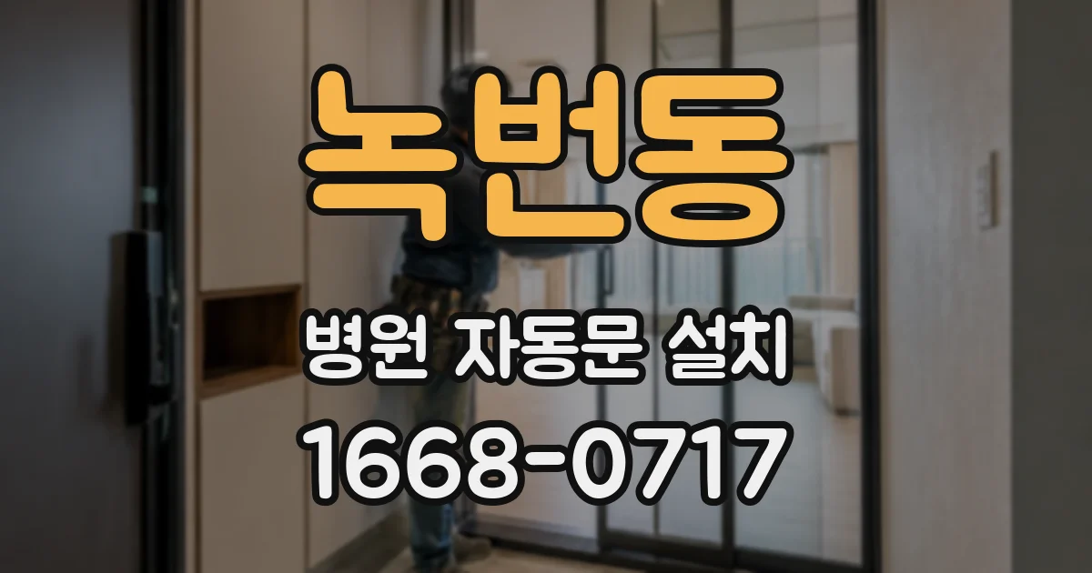녹번동 병원 자동문 설치