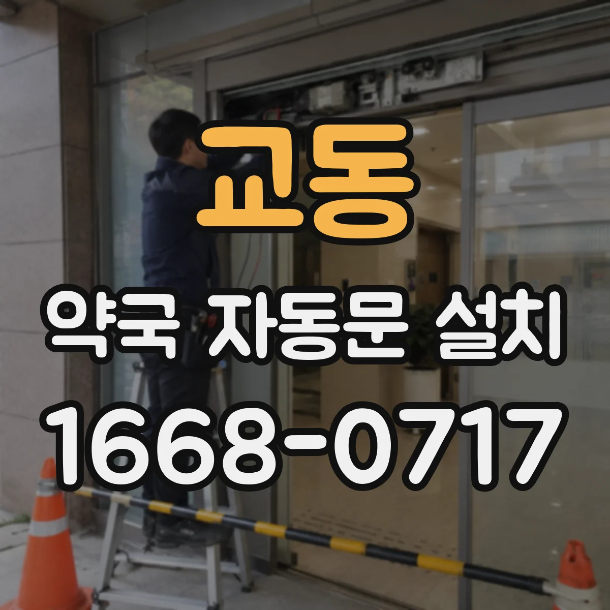 교동 약국 자동문 설치